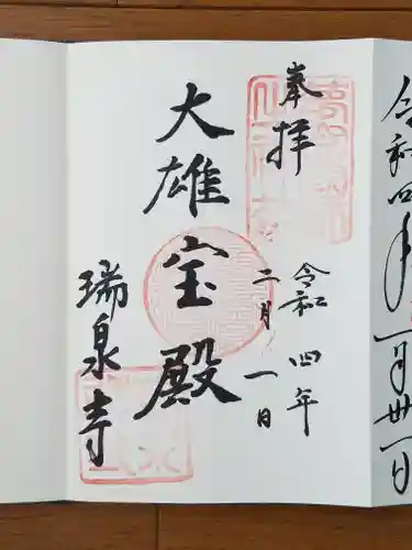 瑞泉寺の御朱印