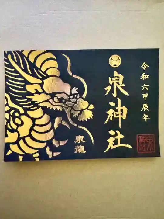 泉神社(茨城県)