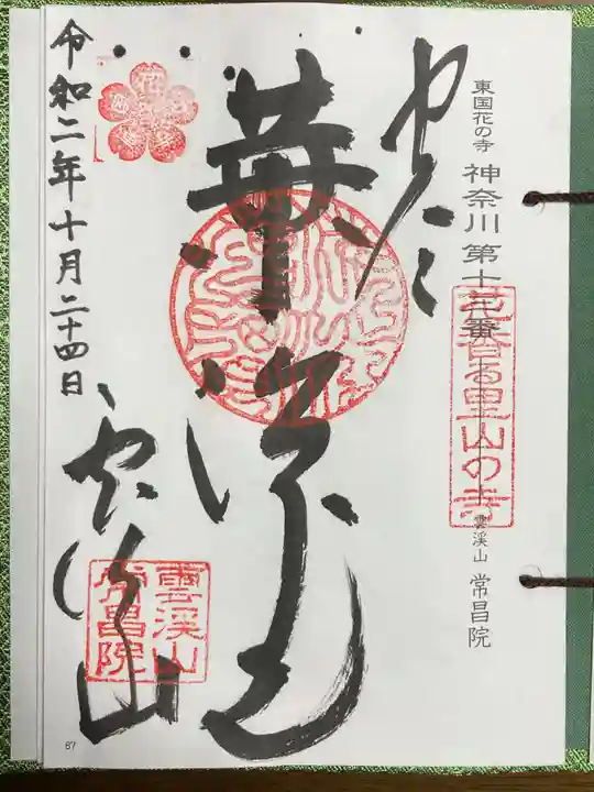 常昌院の御朱印