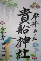 貴船社(一社3)の御朱印