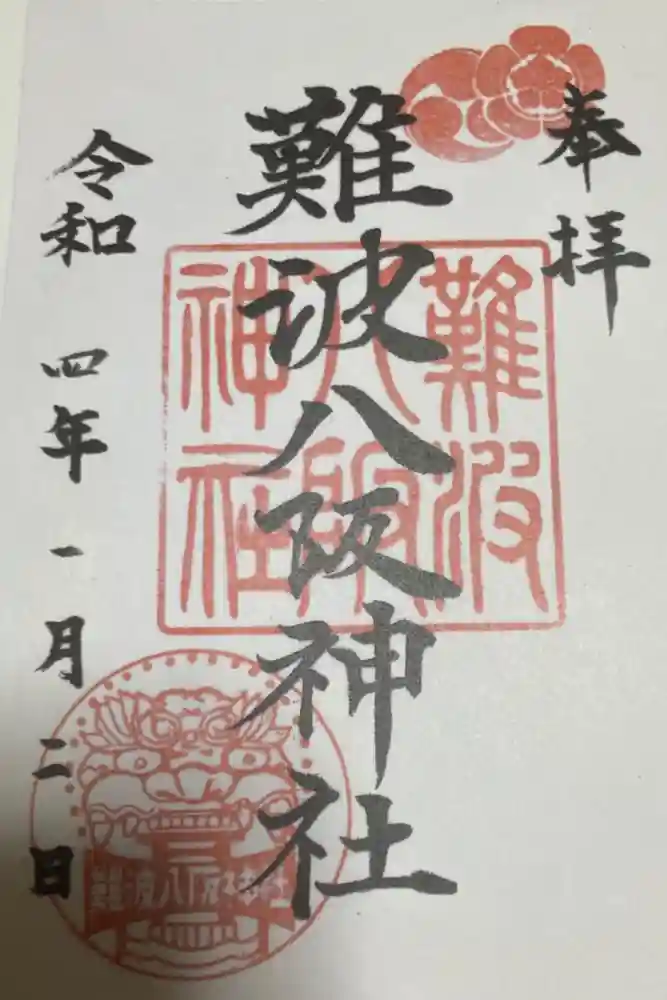 難波八阪神社の御朱印