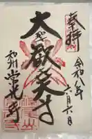 常光寺の御朱印