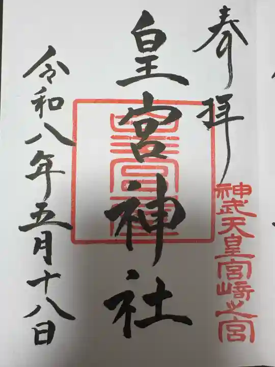 皇宮神社(宮崎神宮摂社)の御朱印