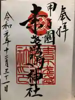 素盞嗚神社の御朱印