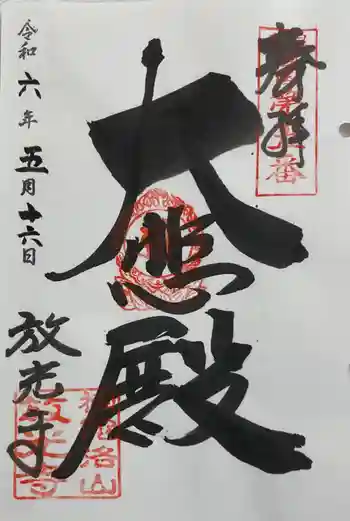 放光寺の御朱印 2024年05月