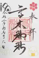 高木神社の御朱印