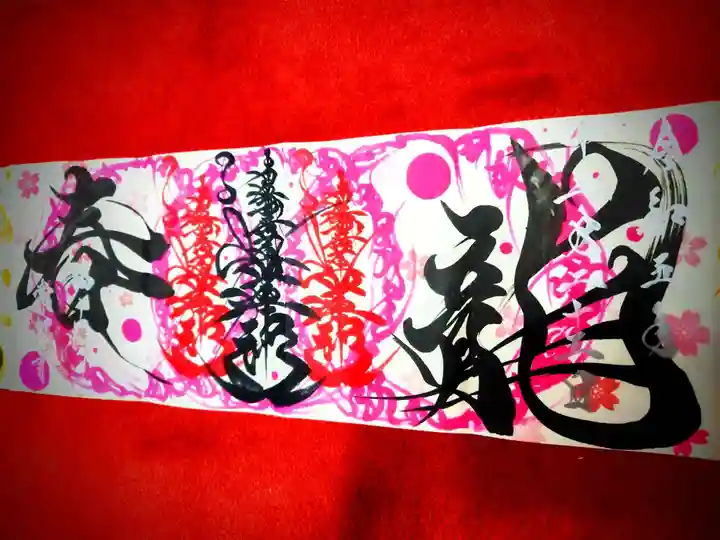 たつの市 常照寺の御朱印