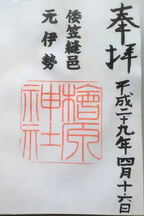 檜原神社(大神神社摂社)の御朱印