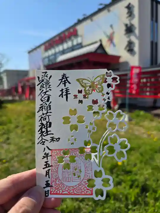 函館伏白稲荷神社(北海道)