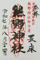 新宮熊野神社の御朱印