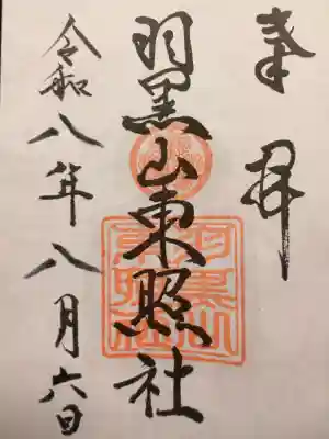 出羽神社(出羽三山神社)~三神合祭殿~の御朱印