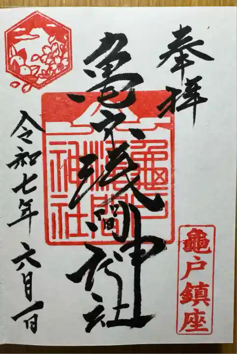 亀戸浅間神社(東京都)