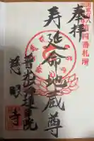 慈眼寺の御朱印