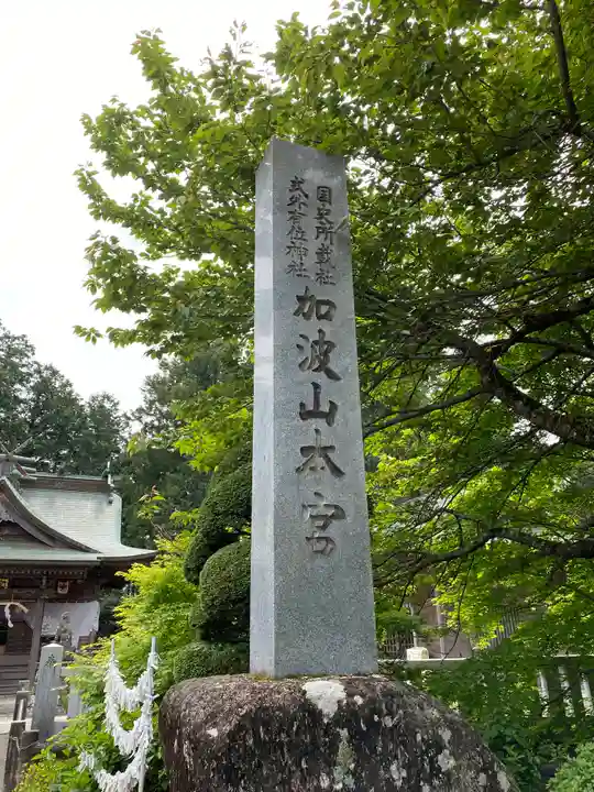 加波山三枝祇神社本宮里宮のその他建物
