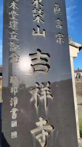 吉祥寺(神奈川県)