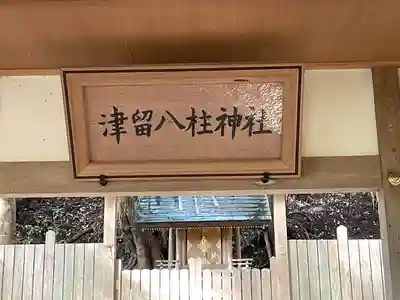 津留八柱神社の本殿・本堂