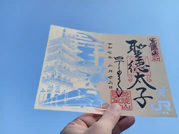 四天王寺の御朱印