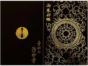 清水寺の御朱印帳