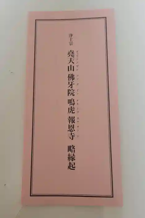 報恩寺の御朱印