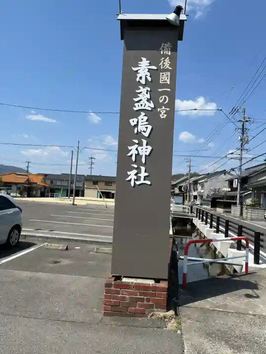 素盞嗚神社(広島県)