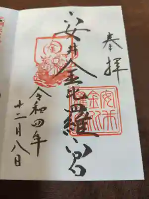 安井金比羅宮(京都府)