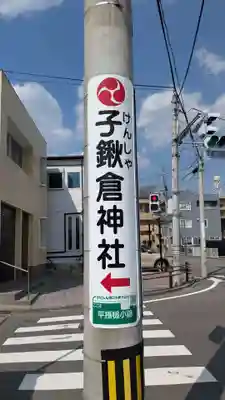 子鍬倉神社の周辺