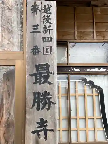 最勝寺(新潟県)