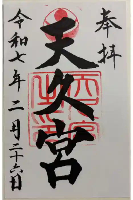 天久宮の御朱印
