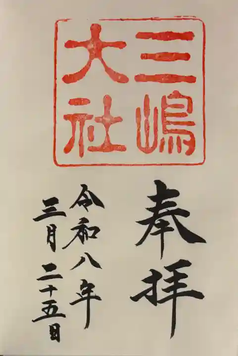 三嶋大社の御朱印