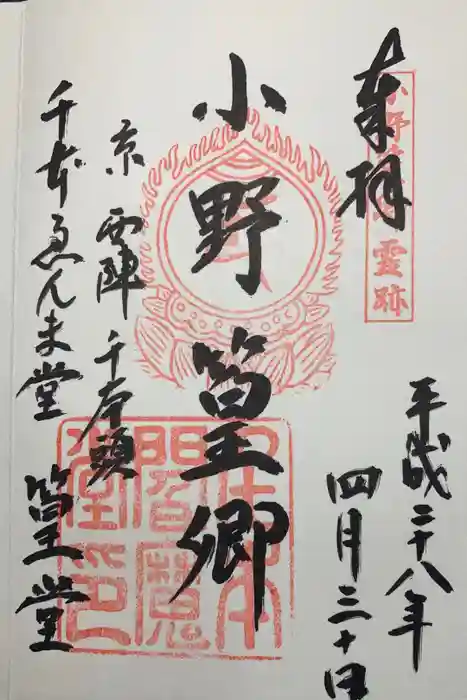 引接寺（千本ゑんま堂）の御朱印