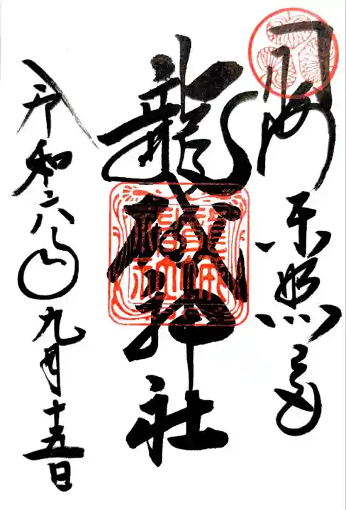 龍城神社(愛知県)