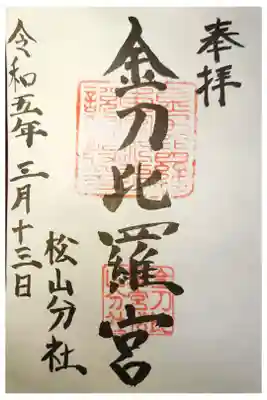 金刀比羅宮松山分社の御朱印