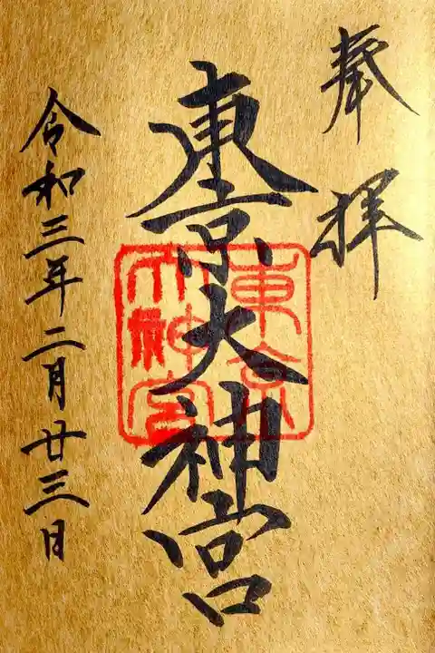 東京大神宮の御朱印