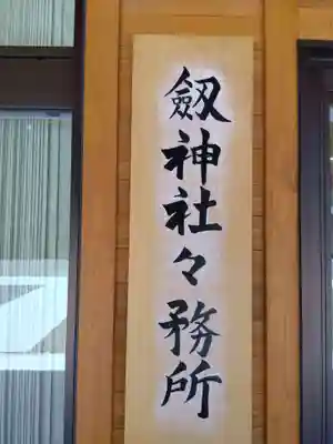 劒神社(福井県)