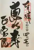 正寶院(飛不動尊)の御朱印