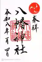 八幡神社の御朱印