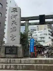 平河天満宮(東京都)