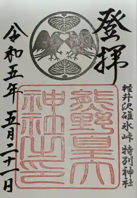 熊野皇大神社(長野県)