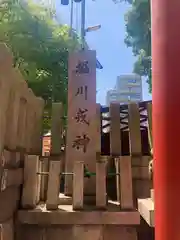 堀川戎神社の建物その他