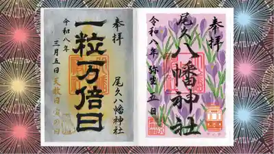 尾久八幡神社の御朱印