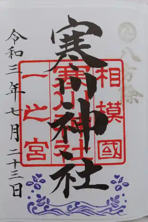 寒川神社の御朱印
書き置きをいただきました