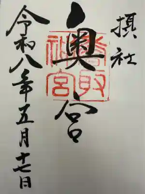 香取神宮奥宮の御朱印