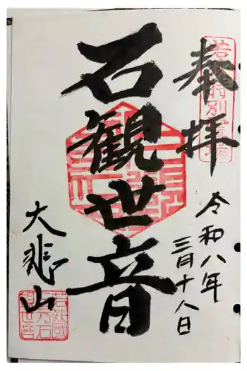 三方石観世音の御朱印 2026年03月