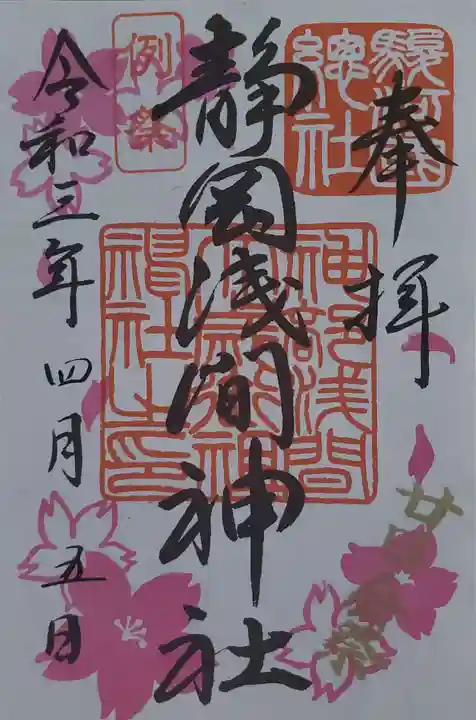 静岡浅間神社の御朱印