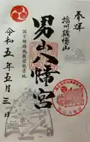 男山八幡宮の御朱印