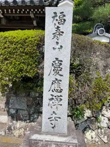 慶応寺(京都府)