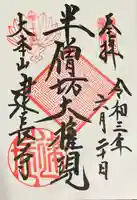 建長寺の御朱印