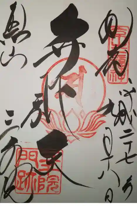 三千院門跡の御朱印