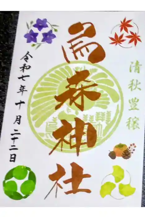 烏森神社の御朱印