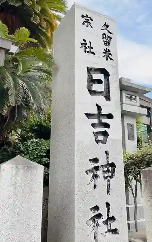 久留米宗社　日吉神社(福岡県)